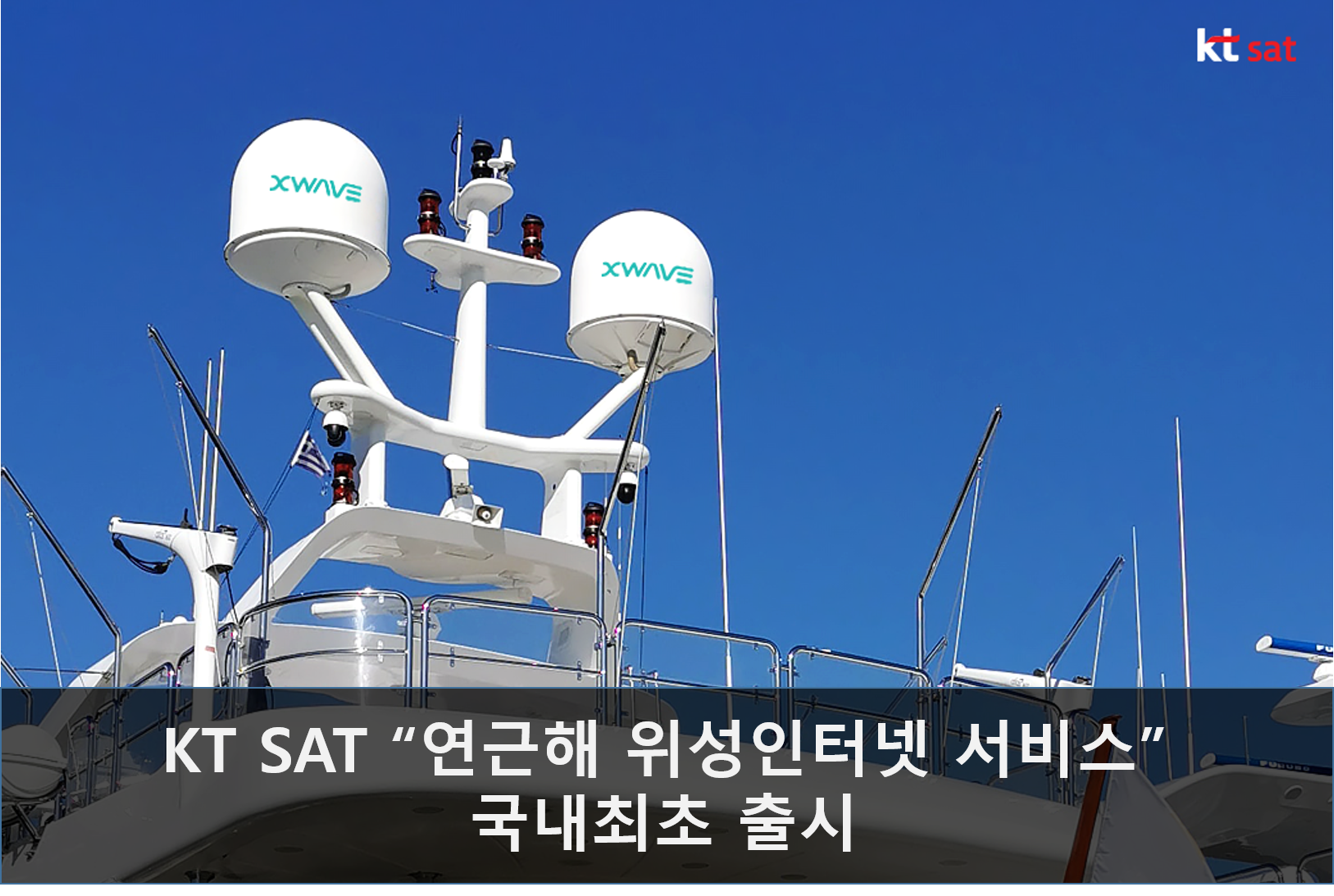 KT SAT, 국내 최초 ‘연근해 위성인터넷’ 출시…”이제 어선도 위성으로 유튜브 봐요”